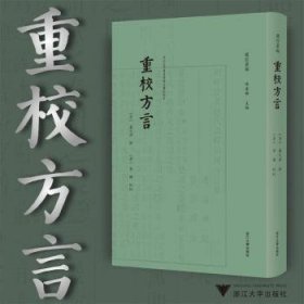 重校方言  9787308240680 (清)卢文弨撰 浙江大学出版社