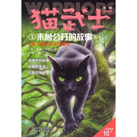 猫武士外传·短篇小说集1——未曾公开的故事：纪念版