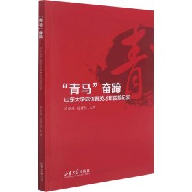 青马奋蹄(山东大学成仿吾英才班四期纪实)