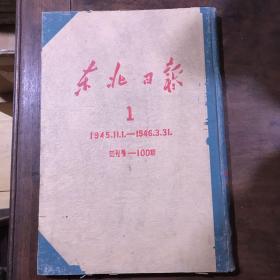 东北日报  （1-7全套 ！） 创刊号--1337期！1945年11月1-1949年9月30北京图书馆影！囊括了各地解放报纸！ 基本为大全套了。稀少，（第2册少101期，第2册无前后皮）