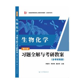 朱圣庚生物化学第四版习题全解与考研教案