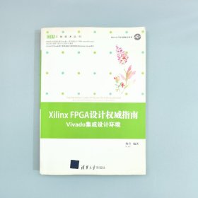 EDA工程技术丛书·Xilinx FPGA设计权威指南：Vivado集成设计环境