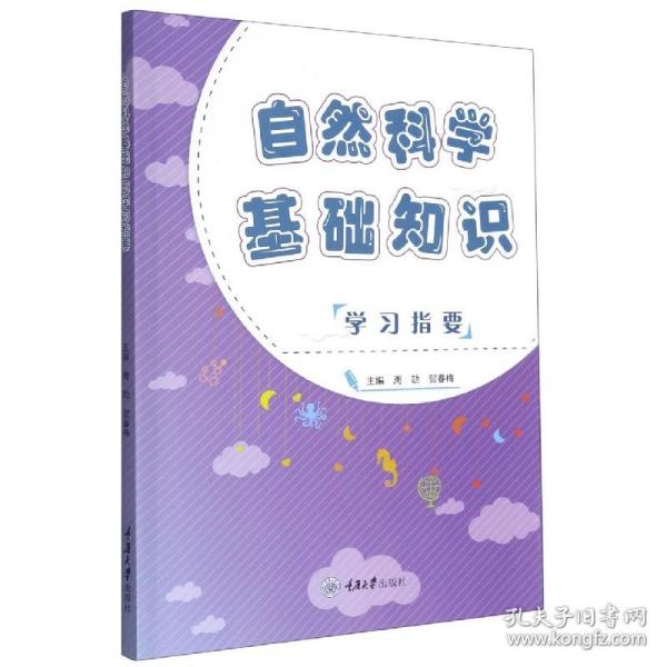 自然科学基础知识学习指要