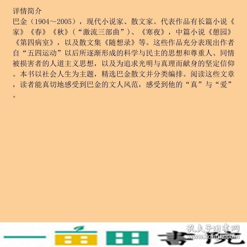 从容地去度那生活巴金笔下的人生随想中国散文精品选读名家人生咏叹巴金中国国际广播9787507813128