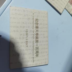 纪念潘天寿诞辰一百周年1897-1997明信片