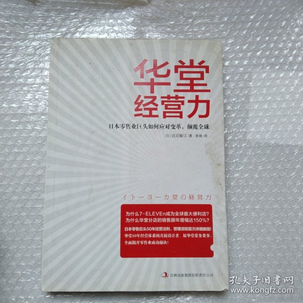 华堂经营力 : 日本零售业巨头如何应对变革，颠覆全球