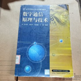 数字通信原理与技术（第二版）——面向21世纪高等学校信息工程类专业系列教材