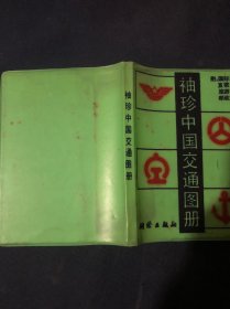 袖珍中国交通图册 附国内国际直播挂号旅游景点邮政编码1991年10月第1版第2次印刷行政区划资料截止1990年12月底