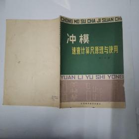 沖模速查計(jì)算原理與使用