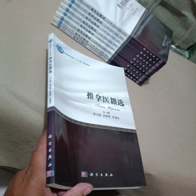 推拿医籍选