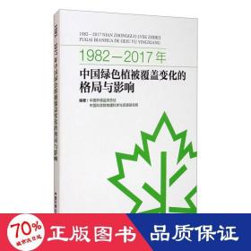 1982-2017年中国绿色植被覆盖变化的格局与影响