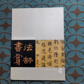 书法赏评2016双月刊 4