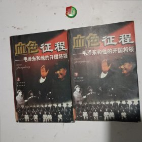 血色征程 ：毛泽东和他的开国将领