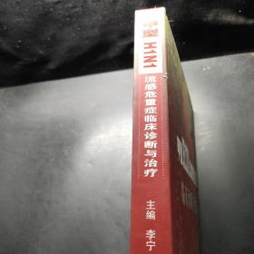 甲型H1N1流感危重症临床诊断与治疗