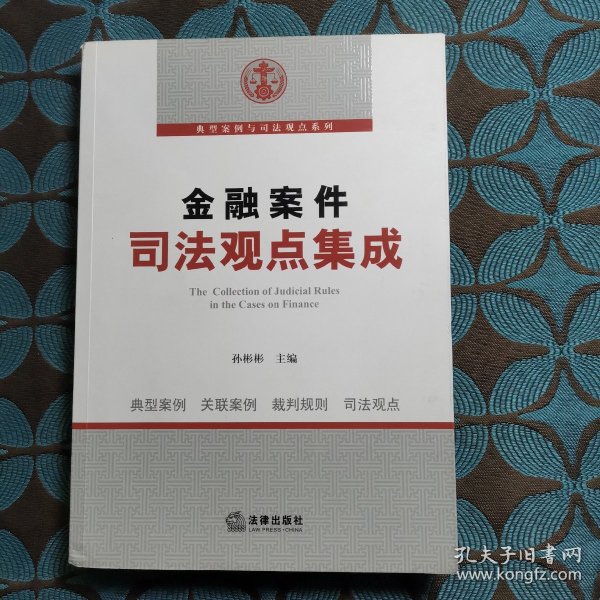 金融案件司法观点集成