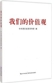 【正版图书】我们的价值观湖北省委宣传部9787535197993湖北教育出版社2015-03-01