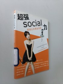 超强SOCIAL力