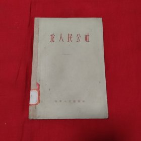 论人民公社