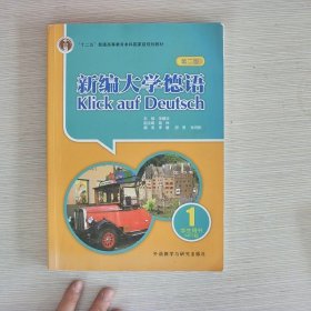 新编大学德语：新编大学德语 1