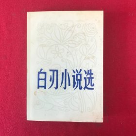 白刃小说选 签赠本 签名本