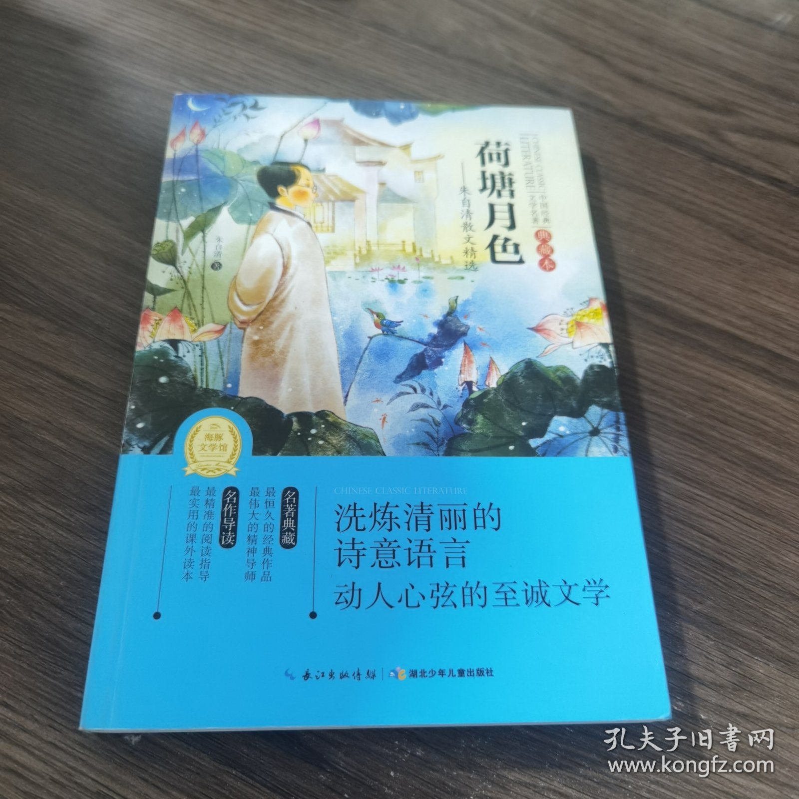 荷塘月色 : 朱自清散文精选