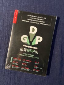 极简GDP史