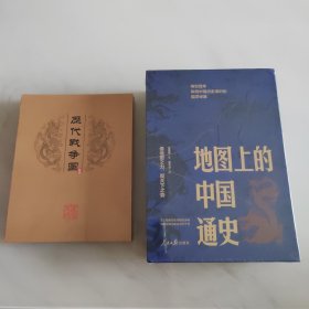 《地图上的中国通史》（上下册）特装本 绘者签名钤印，附赠《历代疆域图》《历代战争图》折页