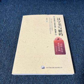 汉字书写解码