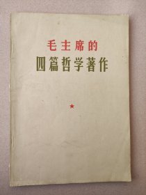 毛主席的四篇哲学著作