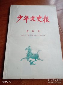 少年文史报合订本1986年上半年1月一6月全(中学版)，8开