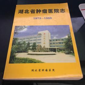 湖北省肿瘤医院志（1973-1998）