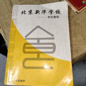 北京新华学校烹饪教程
