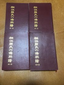 《桐江赵氏六修族谱》(1-4册全）