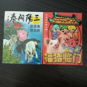 三阳开泰.福猪临门2副