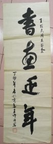 王作舟（1909、10——1997、10），名汝楫，字作舟，曲周县小河道村人，我县当代著名书法家、优秀教育工作者，曾任县第八、九届人民代表大会代表，被誉为“曲周书法第一人”。为人忠厚、正直、 友善、宽容、热心助人，深为众人敬仰。