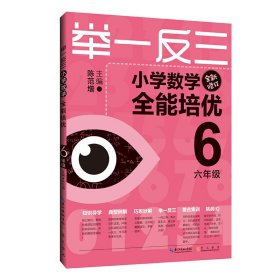 举一反三 小学数学全能培优6年级