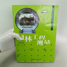 高等院校园林专业系列教材：园林工程测量