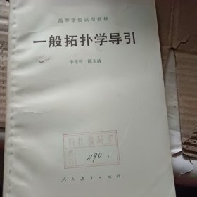高等學(xué)校試用教材一般拓?fù)鋵W(xué)導(dǎo)引