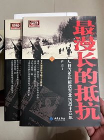 最漫长的抵抗：从日方史料解读东北抗战十四年