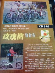 八十年代怀旧老企业:河北省长城自行车厂  玫瑰牌自行车，承德千斤顶厂宣传画一页两面