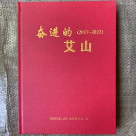 奋进的艾山2017-2022山东省济南市莱钢区艾山街道，