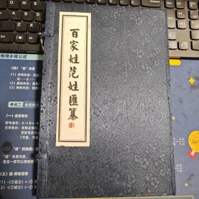 百家姓范姓汇纂