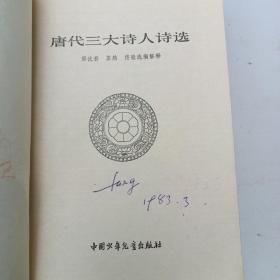 唐代三大诗人诗选