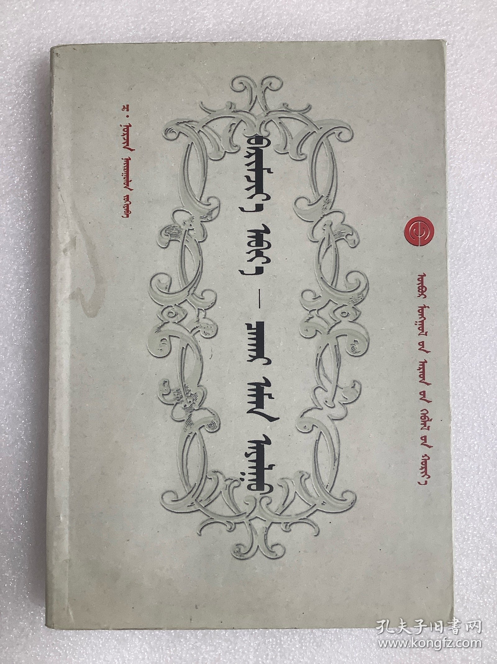 标准音—察哈尔土语（蒙文）
