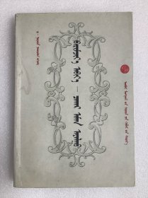 标准音—察哈尔土语（蒙文）