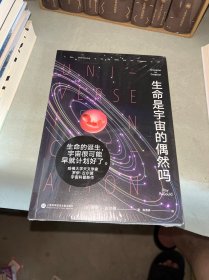 生命是宇宙的偶然吗