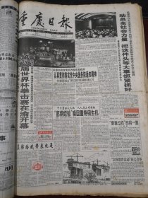 重庆日报1998年6月16日