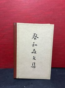 蔡和森文集（精装全一册）