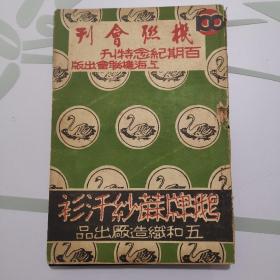 1934年巜联机会刊》百期纪念特刊