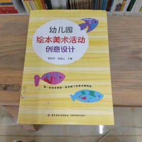 幼儿园绘本美术活动创意设计（万千教育）